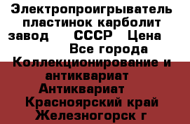 Электропроигрыватель пластинок карболит завод 615 СССР › Цена ­ 4 000 - Все города Коллекционирование и антиквариат » Антиквариат   . Красноярский край,Железногорск г.